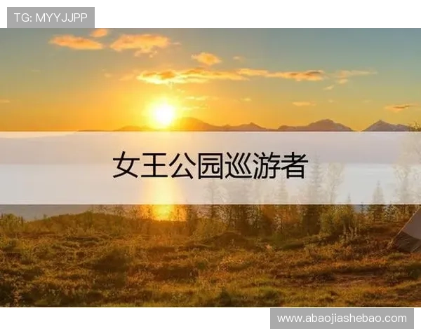 围绕女王公园巡游者俱乐部历史传承与未来发展战略探索全面解析之