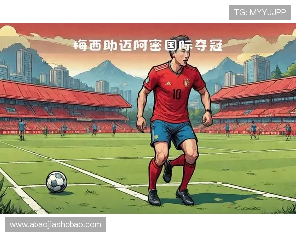 梅西正式加盟迈阿密国际队开启新征程 全球球迷热议未来表现